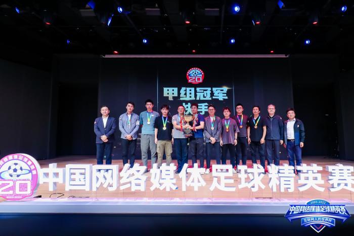 北京闭幕式见证2022中国网络媒体足球精英赛圆满