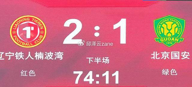 邦本宜裕成辽宁铁人制胜关键，两连胜奠定中超