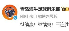 青岛海牛赛后修改社媒用词引争议，王钰栋晒照
