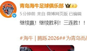 青岛海牛赛后修改社媒用词引争议，王钰栋晒照